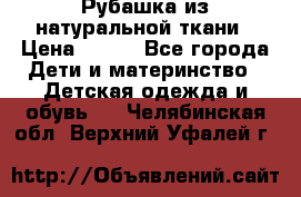 Рубашка из натуральной ткани › Цена ­ 300 - Все города Дети и материнство » Детская одежда и обувь   . Челябинская обл.,Верхний Уфалей г.